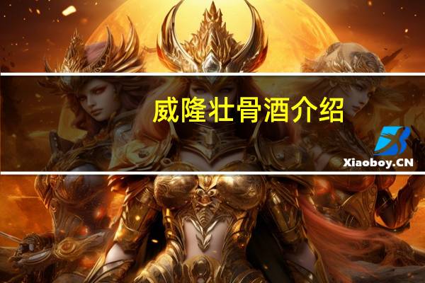 威隆壮骨酒介绍