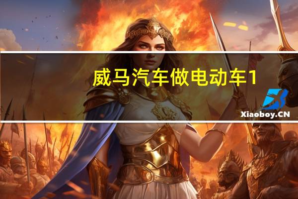 威马汽车做电动车1.8秒加速100