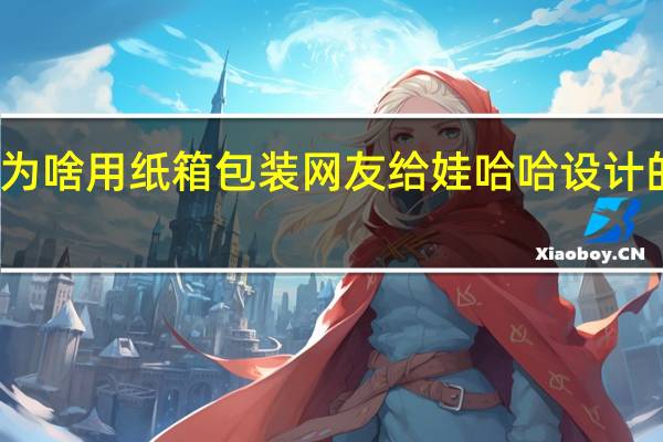 娃哈哈为啥用纸箱包装 网友给娃哈哈设计的国际版包装