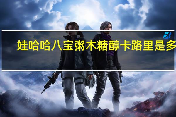 娃哈哈 八宝粥木糖醇卡路里是多少