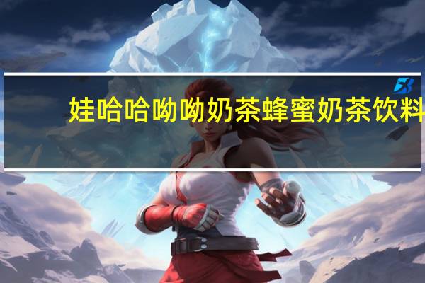 娃哈哈 呦呦奶茶蜂蜜奶茶饮料(桂花味)卡路里是多少