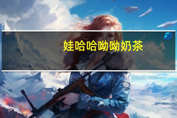 娃哈哈 呦呦奶茶(蜂蜜奶茶)的热量是多少