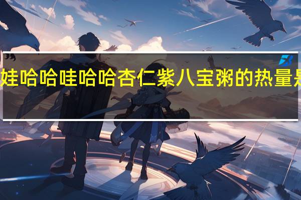 娃哈哈 哇哈哈 杏仁紫八宝粥的热量是多少