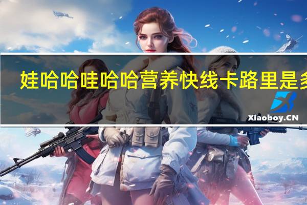 娃哈哈 哇哈哈 营养快线卡路里是多少