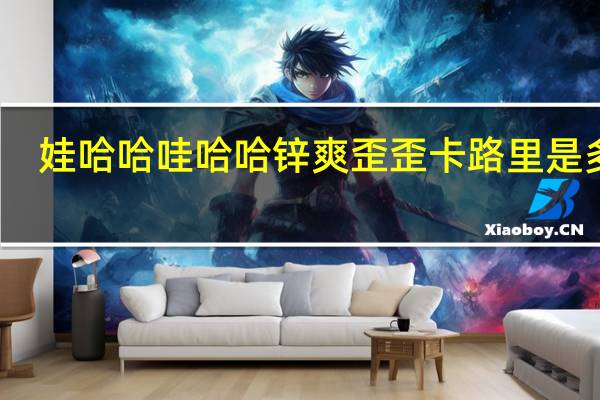 娃哈哈 哇哈哈 锌爽歪歪卡路里是多少