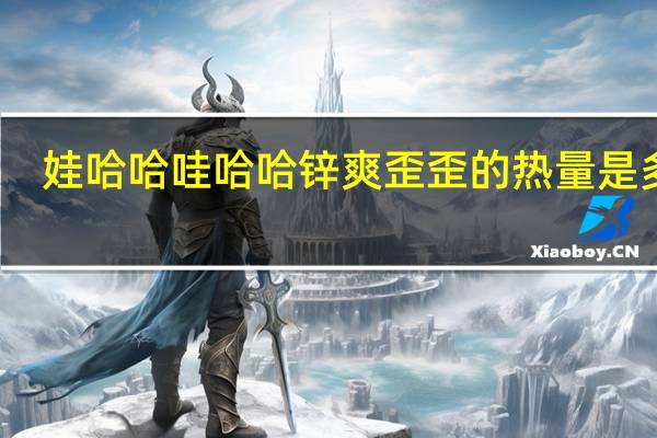 娃哈哈 哇哈哈 锌爽歪歪的热量是多少