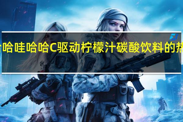 娃哈哈 哇哈哈 C驱动柠檬汁碳酸饮料的热量是多少