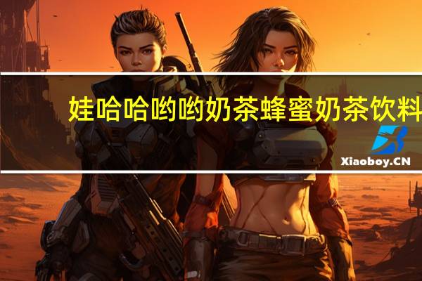 娃哈哈 哟哟奶茶蜂蜜奶茶饮料(原味)卡路里是多少