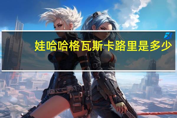 娃哈哈格瓦斯卡路里是多少