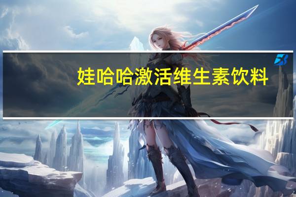 娃哈哈 激活维生素饮料 (柠檬口味)卡路里是多少