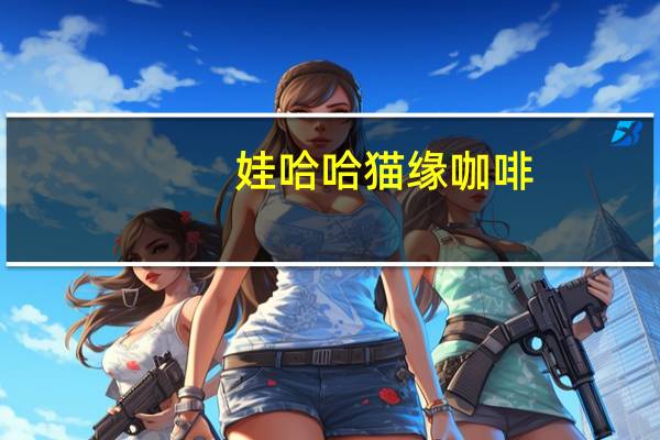 娃哈哈 猫缘咖啡(拿铁口味)卡路里是多少