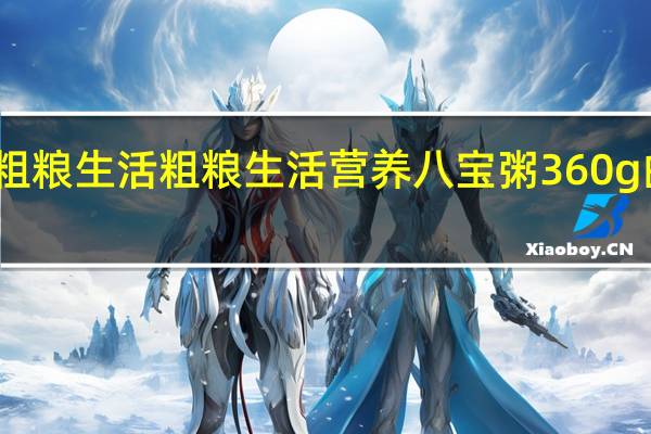 娃哈哈粗粮生活 粗粮生活营养八宝粥 360g的热量是多少