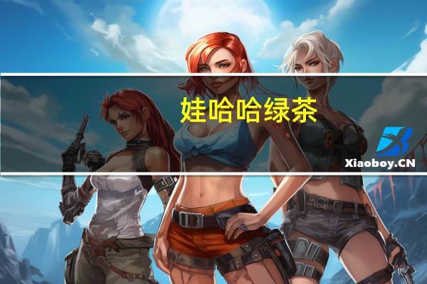 娃哈哈 绿茶 (低糖)卡路里是多少