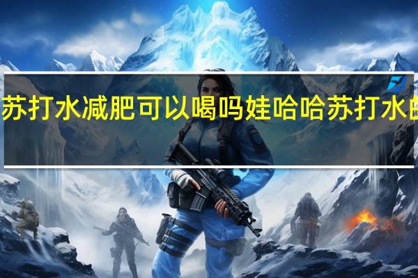 娃哈哈苏打水减肥可以喝吗 娃哈哈苏打水的功效与作用