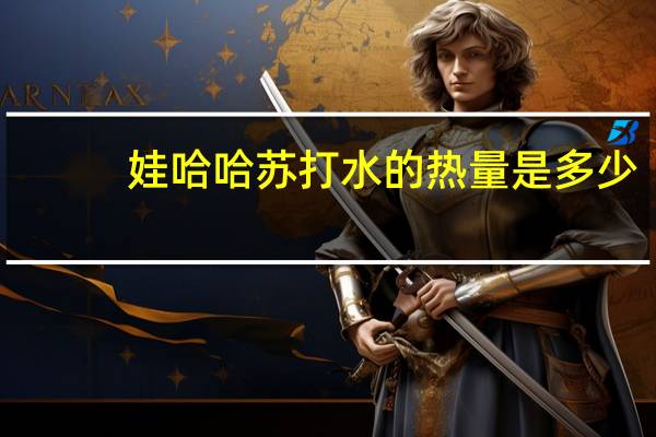 娃哈哈 苏打水的热量是多少