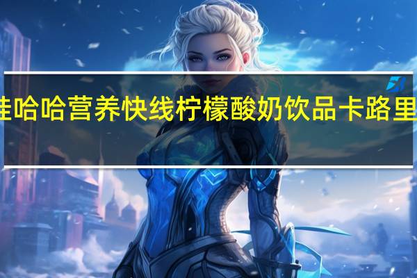 娃哈哈 营养快线柠檬酸奶饮品卡路里是多少