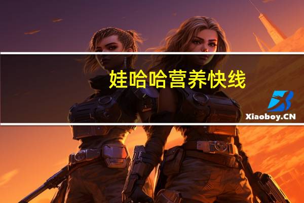 娃哈哈 营养快线(香草淇淋味)的热量是多少