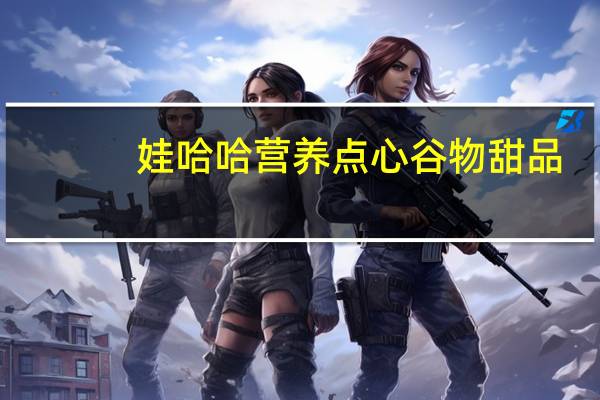 娃哈哈 营养点心谷物甜品(牛奶风味)的热量是多少