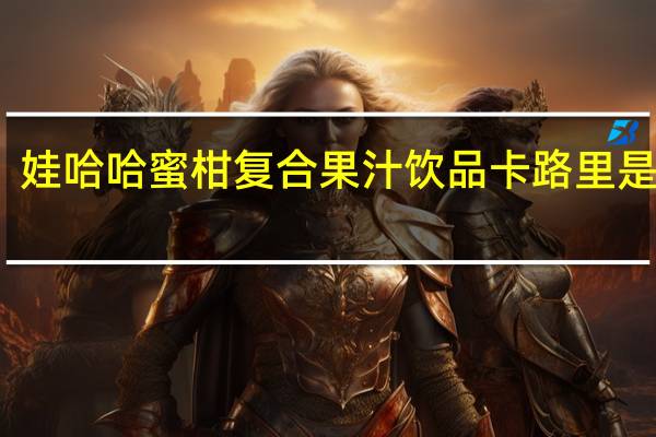 娃哈哈 蜜柑复合果汁饮品卡路里是多少
