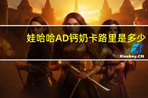 娃哈哈 AD钙奶卡路里是多少