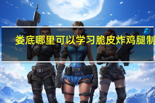 娄底哪里可以学习脆皮炸鸡腿制作
