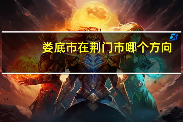 娄底市在荆门市哪个方向