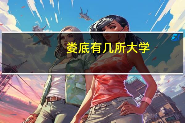 娄底有几所大学，急需帮助！