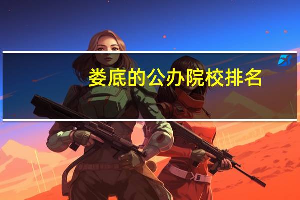 娄底的公办院校排名