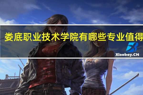 娄底职业技术学院有哪些专业值得选择