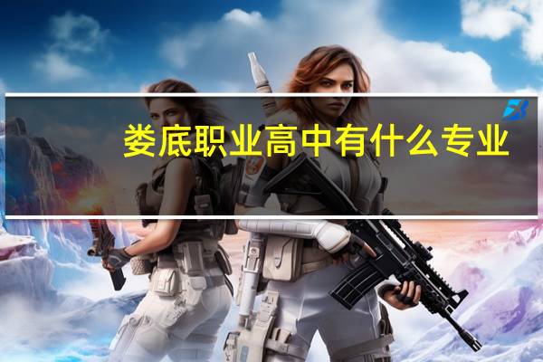 娄底职业高中有什么专业