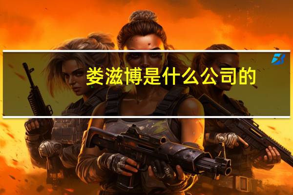 娄滋博是什么公司的(娄滋博简介)