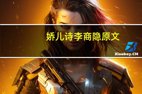 娇儿诗李商隐原文