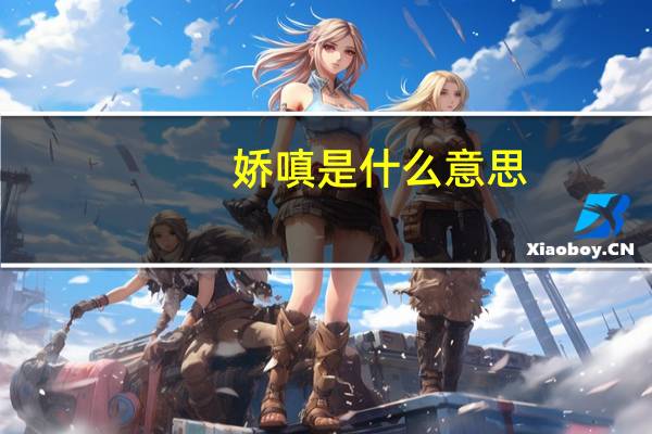 娇嗔是什么意思