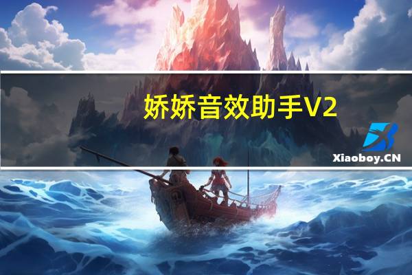 娇娇音效助手 V2.0 绿色最新版(娇娇音效助手 V2.0 绿色最新版功能简介)
