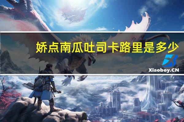 娇点南瓜吐司卡路里是多少