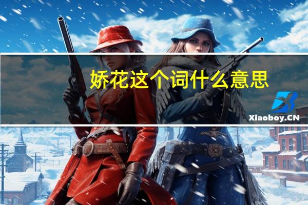 娇花这个词什么意思