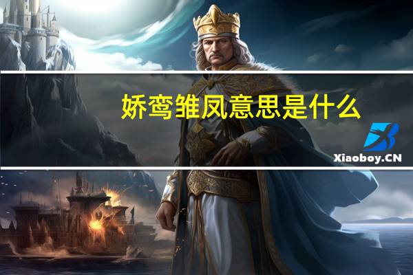 娇鸾雏凤意思是什么