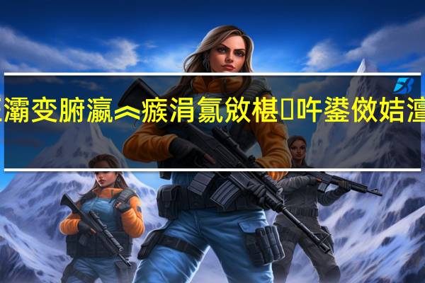 娉板畨鑻遍泟灞变腑瀛︽瘯涓氱敓椹吘鍙傚姞澶涓绘寔浜哄ぇ璧?鍚戝叏鍥借浼楄杩版嘲灞辨枃鍖栥€佹帹浠嬪涔℃嘲瀹?, 到底什么情况嘞