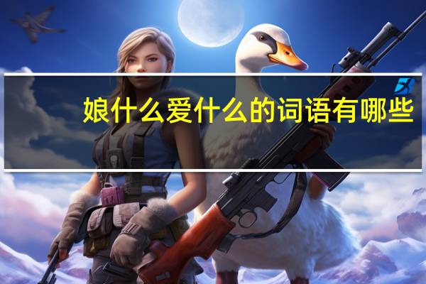 娘什么爱什么的词语有哪些?