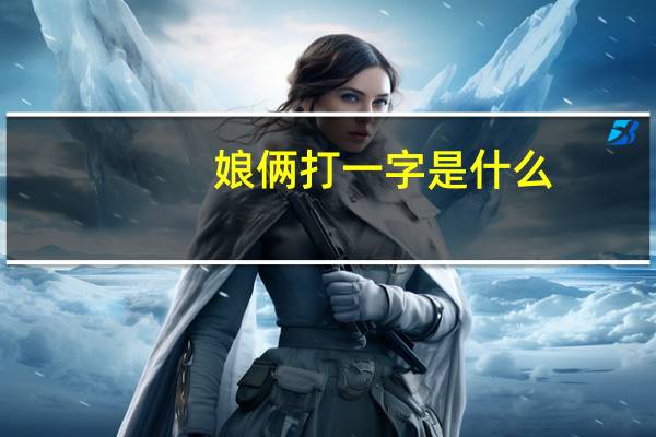 娘俩打一字是什么(娘俩一块干)