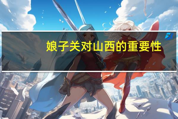 娘子关对山西的重要性