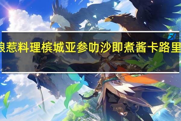 娘惹料理 槟城亚参叻沙即煮酱卡路里是多少