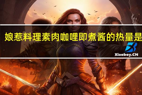 娘惹 料理素肉咖哩即煮酱的热量是多少