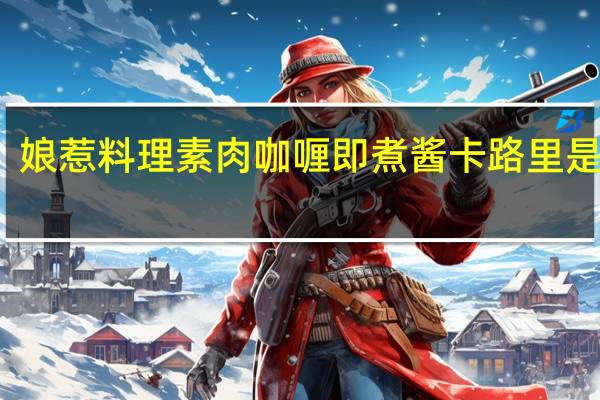 娘惹料理 素肉咖喱即煮酱卡路里是多少