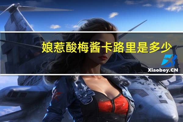 娘惹 酸梅酱卡路里是多少