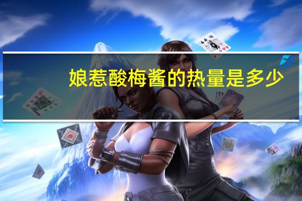 娘惹 酸梅酱的热量是多少