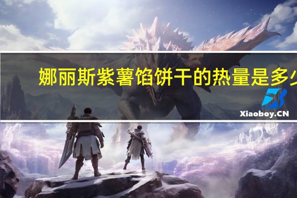 娜丽斯 紫薯馅饼干的热量是多少