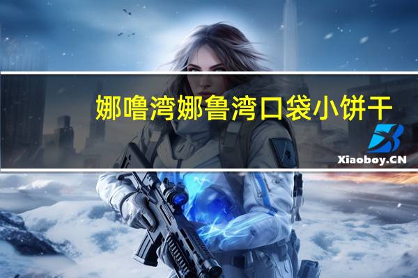 娜噜湾 娜鲁湾 口袋小饼干(原味)的热量是多少