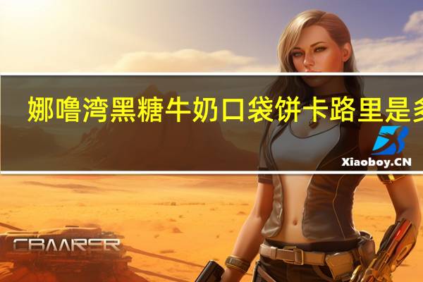 娜噜湾 黑糖牛奶口袋饼卡路里是多少