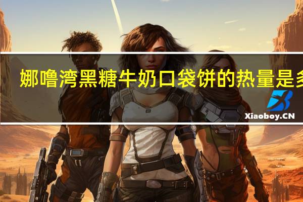 娜噜湾 黑糖牛奶口袋饼的热量是多少